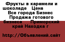 Фрукты в карамели и шоколаде › Цена ­ 50 000 - Все города Бизнес » Продажа готового бизнеса   . Приморский край,Находка г.